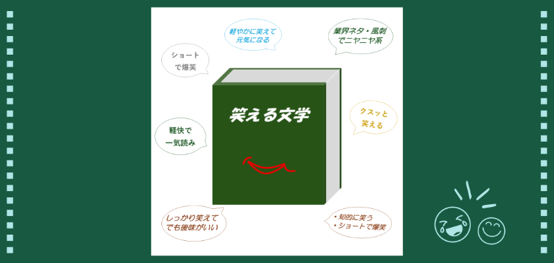 【特集】笑える文学